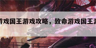 致命游戏国王游戏攻略，致命游戏国王游戏攻略