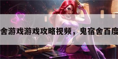 鬼宿舍游戏游戏攻略视频，鬼宿舍百度百科
