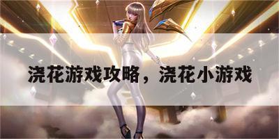 浇花游戏攻略，浇花小游戏
