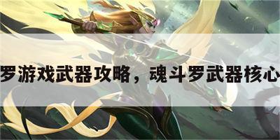 魂斗罗游戏武器攻略，魂斗罗武器核心攻略