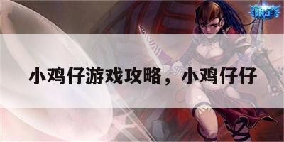 小鸡仔游戏攻略，小鸡仔仔
