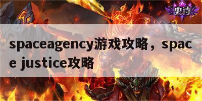 spaceagency游戏攻略，space justice攻略