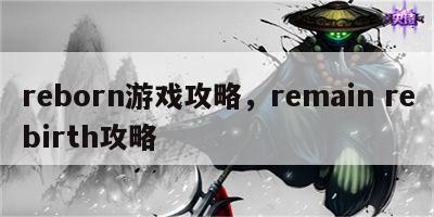 reborn游戏攻略，remain rebirth攻略
