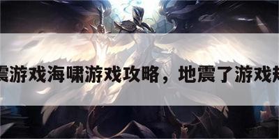 地震游戏海啸游戏攻略，地震了游戏规则
