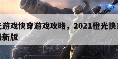 橙光游戏快穿游戏攻略，2021橙光快穿游戏最新版