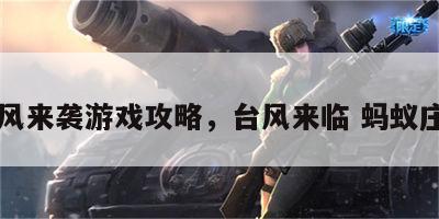 台风来袭游戏攻略，台风来临 蚂蚁庄园
