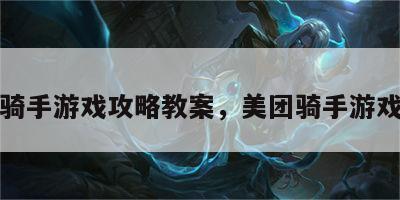 骑手游戏攻略教案，美团骑手游戏