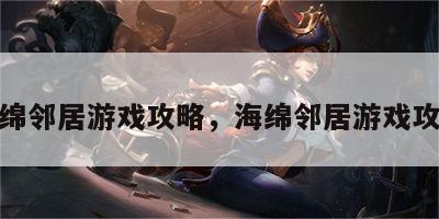 海绵邻居游戏攻略，海绵邻居游戏攻略