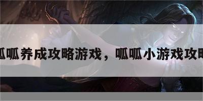 呱呱养成攻略游戏，呱呱小游戏攻略
