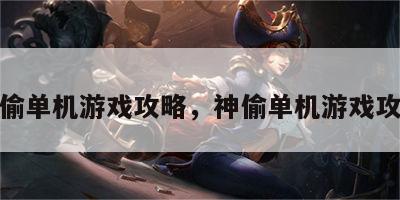 神偷单机游戏攻略，神偷单机游戏攻略