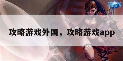 攻略游戏外国，攻略游戏app