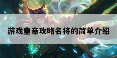 游戏皇帝攻略名将的简单介绍