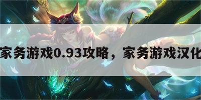家务游戏0.93攻略，家务游戏汉化