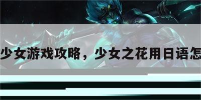花之少女游戏攻略，少女之花用日语怎么写