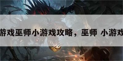 游戏巫师小游戏攻略，巫师 小游戏