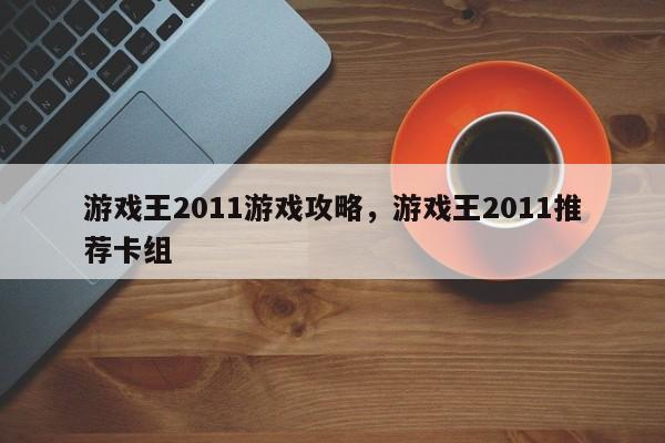 游戏王2011游戏攻略，游戏王2011推荐卡组
