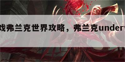 游戏弗兰克世界攻略，弗兰克underwood