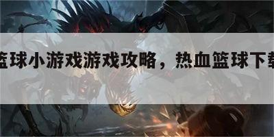 热血篮球小游戏游戏攻略，热血篮球下载安卓版