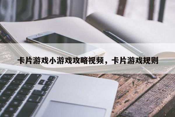 卡片游戏小游戏攻略视频，卡片游戏规则