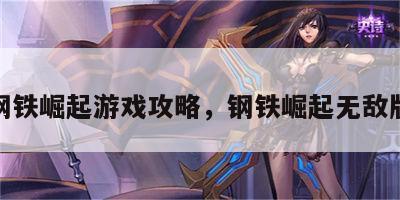 钢铁崛起游戏攻略，钢铁崛起无敌版