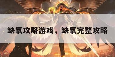 缺氧攻略游戏，缺氧完整攻略