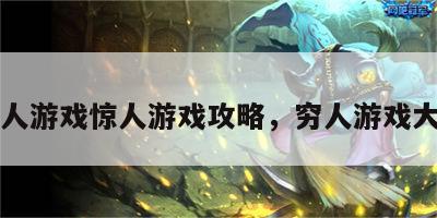 穷人游戏惊人游戏攻略，穷人游戏大全