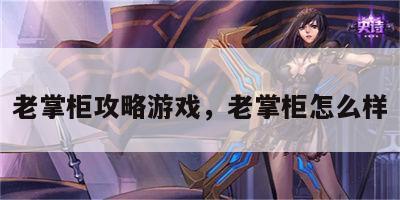 老掌柜攻略游戏，老掌柜怎么样