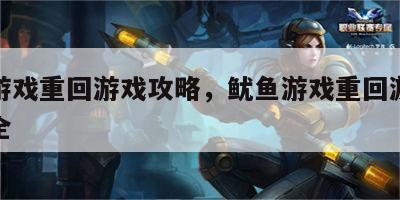 鱿鱼游戏重回游戏攻略，鱿鱼游戏重回游戏攻略大全