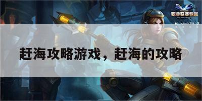 赶海攻略游戏，赶海的攻略