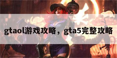 gtaol游戏攻略，gta5完整攻略