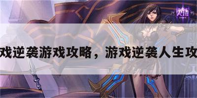 游戏逆袭游戏攻略，游戏逆袭人生攻略