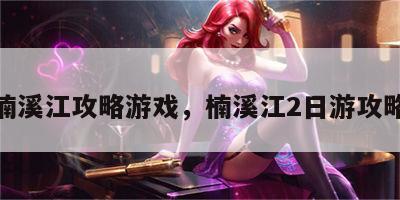 楠溪江攻略游戏，楠溪江2日游攻略