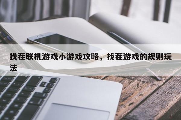 找茬联机游戏小游戏攻略，找茬游戏的规则玩法