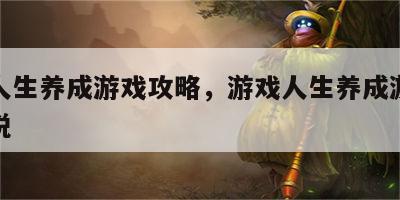 游戏人生养成游戏攻略，游戏人生养成游戏攻略小说