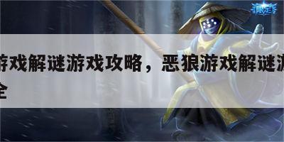 恶狼游戏解谜游戏攻略，恶狼游戏解谜游戏攻略大全