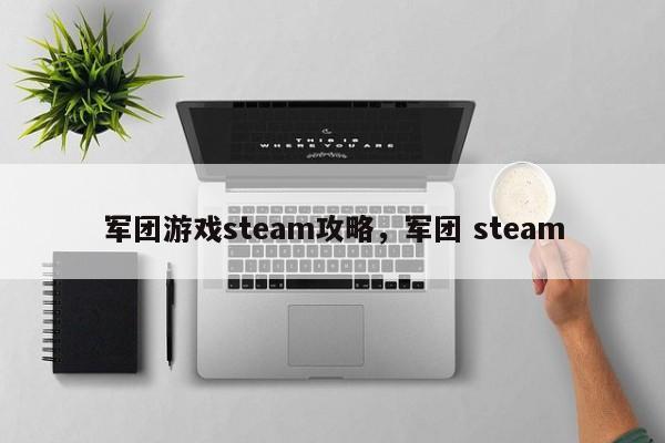 军团游戏steam攻略，军团 steam