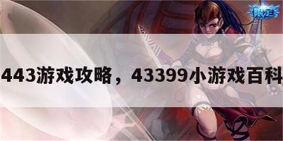 443游戏攻略，43399小游戏百科