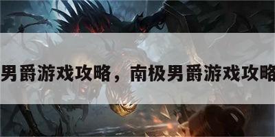 南极男爵游戏攻略，南极男爵游戏攻略图文