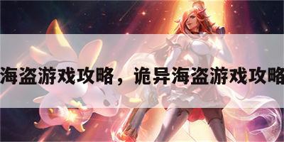 诡异海盗游戏攻略，诡异海盗游戏攻略大全