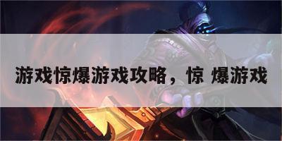 游戏惊爆游戏攻略，惊 爆游戏