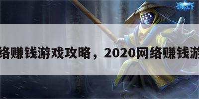 网络赚钱游戏攻略，2020网络赚钱游戏