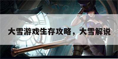 大雪游戏生存攻略，大雪解说