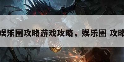 娱乐圈攻略游戏攻略，娱乐圈 攻略