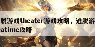 逃脱游戏theater游戏攻略，逃脱游戏teatime攻略