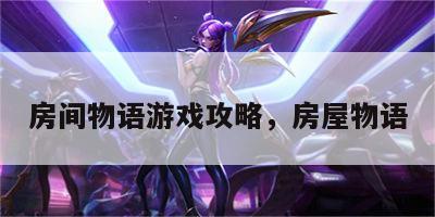 房间物语游戏攻略，房屋物语