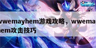 wwemayhem游戏攻略，wwemayhem攻击技巧