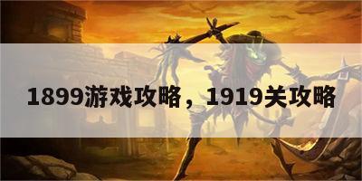 1899游戏攻略，1919关攻略