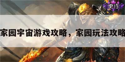 家园宇宙游戏攻略，家园玩法攻略