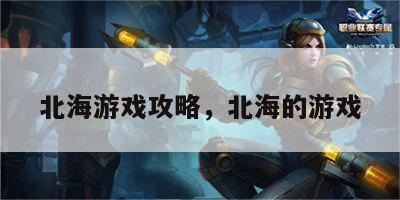 北海游戏攻略，北海的游戏
