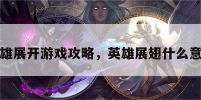 英雄展开游戏攻略，英雄展翅什么意思
